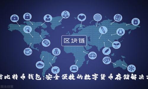 零信比特币钱包:安全便捷的数字货币存储解决方案