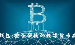 零信比特币钱包：安全便
