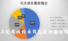 如何在淘宝网上使用比特