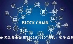 如何选择和使用TRC20 USDT钱