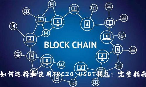 如何选择和使用TRC20 USDT钱包: 完整指南