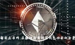 全面解析火币网：区块链