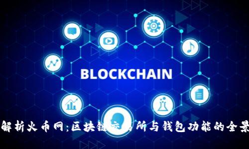 全面解析火币网:区块链交易所与钱包功能的全景指南