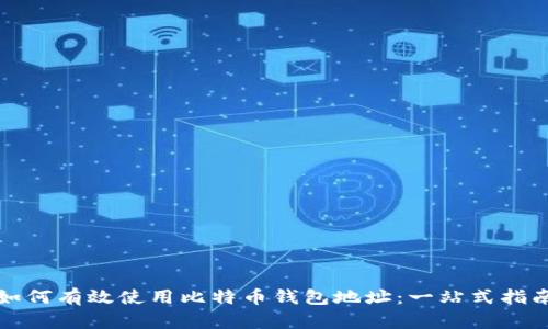如何有效使用比特币钱包地址:一站式指南