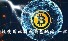 如何有效使用比特币钱包
