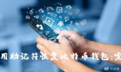 如何使用助记符恢复比特