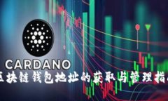 区块链钱包地址的获取与