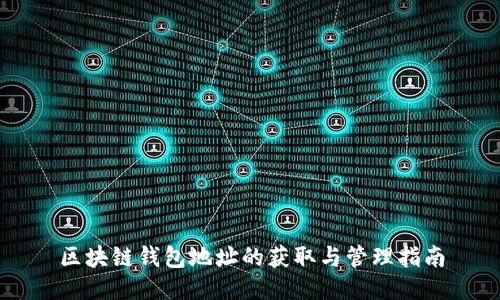 区块链钱包地址的获取与管理指南