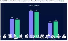   比特币钱包使用GPU挖矿的