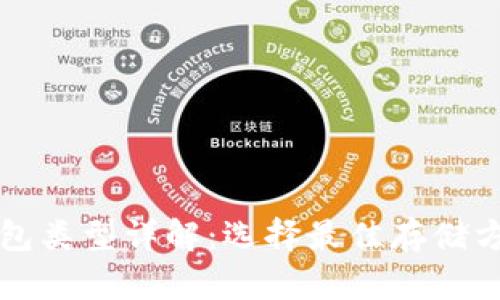 比特币钱包类型详解:选择最佳存储方式的指南