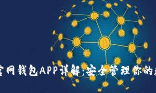 以太坊官网钱包APP详解:安全管理你的数字资产