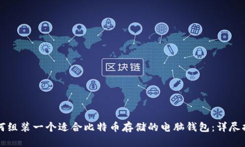 如何组装一个适合比特币存储的电脑钱包:详尽指南