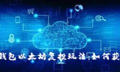 全解Trust钱包以太坊复投玩