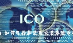 : 最全指南：如何选择和使