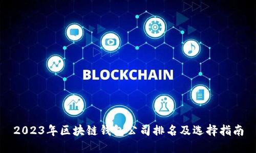 2023年区块链钱包公司排名及选择指南