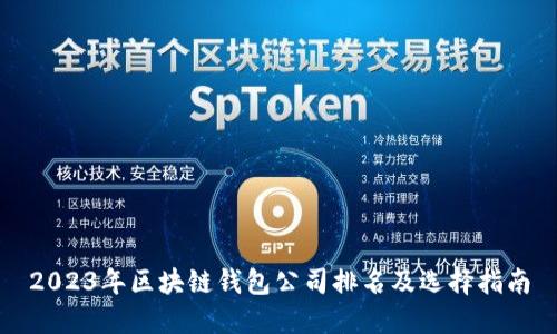 2023年区块链钱包公司排名及选择指南