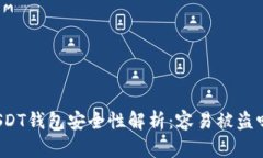 USDT钱包安全性解析：容易