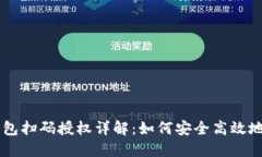 虚拟币钱包扫码授权详解