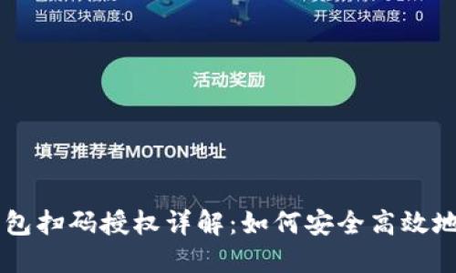 虚拟币钱包扫码授权详解：如何安全高效地进行交易