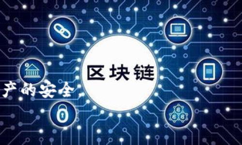   如何将Code钱包中的USDT转出？详细操作指南与常见问题解答 / 
 guanjianci Code钱包,USDT,数字货币转账 /guanjianci 

在数字货币投资日益普及的今天，很多用户开始接触到不同种类的钱包工具。其中，Code钱包因其便捷性和安全性受到许多用户的青睐。作为一种流行的稳定币，USDT也成为了很多投资者的首选。然而，很多新手用户对于如何在Code钱包中转出USDT可能会感到困惑。本文将为您提供详细的操作指南以及常见问题解答，帮助您更轻松地管理您的数字资产。

一、什么是Code钱包？
Code钱包是一款支持多种数字货币的移动端钱包，具有安全、方便的特点。用户可以方便地存储和管理各种数字资产，包括比特币、以太坊、USDT等。由于其支持的广泛币种及较高的安全性，Code钱包吸引了不少投资者。
除了基本的存储功能，Code钱包还支持币种的转账、兑换等多种交易功能，使得用户在进行数字货币交易时能够更加便捷。此外，用户界面友好，适合各类人群使用。

二、为什么选择USDT？
USDT是泰达币（Tether）发行的一种稳定币，其价值与美元相挂钩，1 USDT通常等于1美元。这种特性使得USDT在数字货币市场上被广泛应用，尤其适合进行交易、存储价值。
选择USDT作为交易媒介的原因主要包括：
ul
    listrong稳定性：/strong相较于比特币等波动大的数字货币，USDT的价格波动相对较小，适合交易和资产的保值。/li
    listrong流通性：/strongUSDT在多个交易平台上都具有较高的流通性，便于快速兑换为其他数字货币或法币。/li
    listrong便捷性：/strong作为一种电子货币，USDT能够快速完成转账，不受地域限制。/li
/ul

三、如何将Code钱包中的USDT转出
接下来，我们将详细介绍如何在Code钱包中将USDT转出。请按照以下步骤操作：

h4步骤1：登录Code钱包/h4
首先，打开Code钱包应用，输入您的密码进行登录。确保在安全的网络环境下进行操作。

h4步骤2：选择USDT账户/h4
在钱包首页，您会看到自己持有的各种数字资产，点击“USDT”选项进入USDT账户页面。

h4步骤3：发起转账/h4
在USDT账户页面中，您会看到“转账”或“发送”按钮。点击该按钮进入转账界面。

h4步骤4：填写转账信息/h4
在转账界面，您需要填写以下信息：
ul
    listrong接收地址：/strong输入您要转账的地址。如果要转账至交易所，请确保地址的准确性，以免造成资金损失。/li
    listrong转账金额：/strong输入您想要转出的USDT数量。/li
/ul

h4步骤5：确认并提交/h4
核对无误后，点击“确认”按钮。系统会要求您输入交易密码或其他安全验证，以确认您的身份。完成后，提交转账请求。

h4步骤6：查看转账状态/h4
提交后，请稍等片刻，您可以在转账记录中查看该笔交易的状态，确认是否成功。

四、常见问题解答

h4问题1：为什么USDT转账会失败？/h4
在数字货币的转账过程中，可能会出现转账失败的现象。这可能由于以下几种原因导致：
ul
    listrong接收地址错误：/strong如果输入的接收地址不正确，转账将无法完成。/li
    listrong余额不足：/strong如果您的USDT余额不足以支付转账金额，那么转账同样会失败。/li
    listrong网络拥堵：/strong在极端市场条件下，转账数据可能会滞后，从而导致交易未能及时确认。/li
/ul
解决此类问题时，用户应仔细核对接收地址及转账金额，并在网络状况较好的情况下进行操作。如果问题仍然存在，建议联系Code钱包的客服进行咨询。

h4问题2：USDT转账需要手续费吗？/h4
是的，USDT的转账通常会涉及一定的手续费。手续费的高低取决于网络的拥堵情况以及Code钱包的手续费政策。
用户在转账时，可以查看手续费的预估值。根据网络情况的变化，手续费可能会有波动。建议用户在转账前充分了解相关费用情况，以免影响到转账决策。

h4问题3：转出的USDT多久能到账？/h4
USDT转账的到账时间通常受多种因素影响，包括网络拥堵情况和区块确认速度。一般情况下，USDT转账需要经过若干个区块的确认，通常在10分钟到几个小时之间。
用户可以通过交易记录查询当前转账的进展，通常在区块链上会显示交易的状态。如发现转账异常，可以及时联系相关机构进行查询。

h4问题4：如果我丢失了转账的接收地址，我该怎么办？/h4
一旦转账完成，接收地址就是唯一能够确认交易的标识。如果接收地址被遗失或更改，而交易已经提交，那么这笔转账是无法追回的。为了避免类似的问题，用户在每次转账前应确保将接收信息妥善保存，最好进行详细记录。
此外，如果可能，建议将接收地址信息再次确认，以保证准确性及有效性。如果接收地址是某个交易所的地址，用户可以登陆该交易所进行查询。

h4问题5：如何保证在转账过程中资金的安全？/h4
资金安全是每个数字货币用户最为关心的问题。以下是一些保障转账安全的建议：
ul
    listrong开启双重验证：/strong使用Code钱包的用户应开启双重验证功能（如SMS或者APP验证），进一步增加账户安全性。/li
    listrong请勿分享私钥：/strong私钥是您资产安全的唯一保证，请绝对不与任何第三方分享。/li
    listrong定期备份钱包：/strong建议用户定期备份钱包信息，以防丢失。/li
    listrong在安全网络环境下操作：/strong使用VPN或保证自己网络的安全，可避免各类网络攻击。/li
/ul

总结
本文详细介绍了如何将Code钱包中的USDT转出，此外完成的问题解答，也希望能帮助新手用户更清楚地了解这一过程。务必在操作时注意安全，以保护个人数字资产的安全。
随着数字货币市场的发展与不断变化，日常操作也会有所调整，保持对最新资讯的关注，能为您的投资提供更多保障与便利。