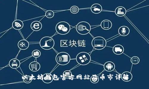 以太坊钱包官方网站及币市详解