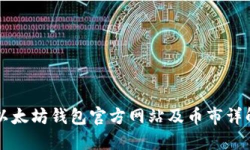 以太坊钱包官方网站及币市详解