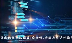 2023年最佳区块链钱包推荐