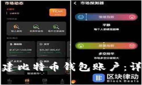 如何创建比特币钱包账户:详细指南