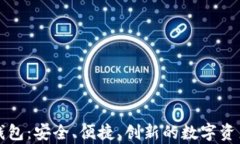 青苹果区块链钱包：安全