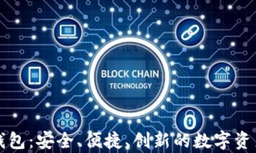 青苹果区块链钱包:安全、便捷、创新的数字资产管理解决方案