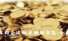 如何选择合适的区块链钱
