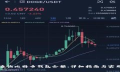如何查询比特币钱包余额