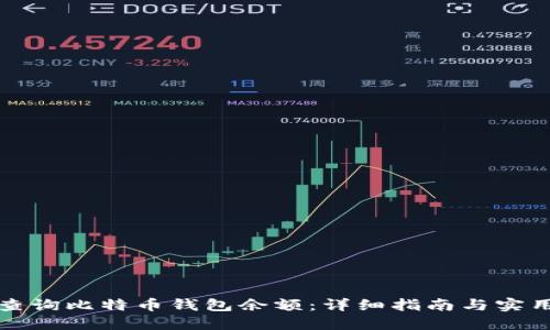 如何查询比特币钱包余额:详细指南与实用技巧