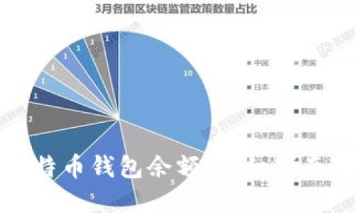 如何查询比特币钱包余额:详细指南与实用技巧