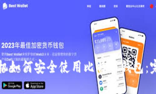 三星手机如何安全使用比特币钱包:完整指南