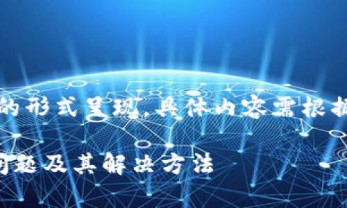 提示:生成的内容将以较为简洁的形式呈现,具体内容需根据进一步的需求和细节进行扩展。
解决钱包不显示以太坊的常见问题及其解决方法