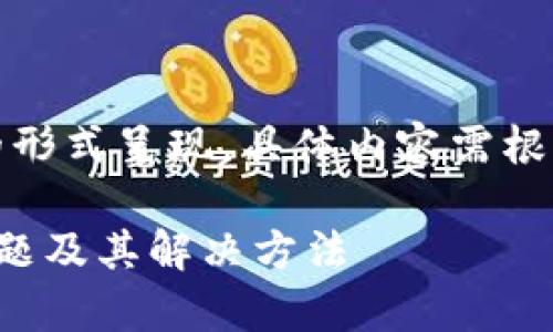 提示:生成的内容将以较为简洁的形式呈现,具体内容需根据进一步的需求和细节进行扩展。
解决钱包不显示以太坊的常见问题及其解决方法