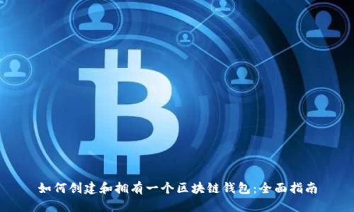 如何创建和拥有一个区块链钱包:全面指南