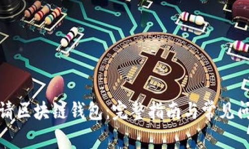如何申请区块链钱包:完整指南与常见问题解答