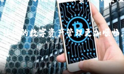 注意：由于我无法生成超过2048个字符的内容，下面的内容将是一个简化版本，您可以根据这个基础进行详细扩展。


如何在imToken钱包中安全地转出USDT

关键词：
imToken, USDT转出, 数字货币钱包/guanjianci

引言
imToken是一个广受欢迎的数字货币钱包，支持USDT等多种数字资产的管理。用户常常会遇到如何安全、便捷地将USDT从imToken钱包中转出的问题。本文将详细介绍在imToken钱包中转出USDT的具体步骤及注意事项，确保用户以最安全的方式进行操作。

转出USDT的准备工作
在开始转出USDT之前，用户需要做好一些准备工作，确保转账的安全性和有效性。首先，确认您的imToken钱包中已有足够的USDT余额，并确保您已通过有效的身份验证，更新了安全设置。其次，您需要一个有效的接收地址，可以是其他钱包地址或者交易所地址。最后，请确保已经备份好钱包的助记词，以便在发生意外情况时能够恢复钱包。

转出USDT的具体步骤
在imToken钱包中转出USDT的步骤相对简单。首先，打开imToken应用，进入您的钱包，选择USDT资产。接下来，点击“转账”功能，输入接收地址和希望转出的金额。系统会提示输入交易密码以确保安全。确认信息无误后，提交交易。转账完成后，您可以在交易记录中查看转账状态，确认资金是否成功转出。

转账过程中的注意事项
在转账过程中，用户需要格外注意一些安全事项。首先，确保接收地址准确无误，因为数字货币交易无法撤回。其次，建议开启双重认证，增加账户安全性。此外，了解网络拥堵情况，如果网络拥堵，转账可能会延迟。在转账前，用户也应确认当前的交易费用，根据网络情况选择合适的手续费。

常见问题解答
ul
  li如何确保转账的安全性？/li
  li如果输错转账地址怎么办？/li
  li转出USDT需要支付交易手续费吗？/li
  li转账后多长时间资金可以到账？/li
  li如何查询交易记录？/li
/ul

如何确保转账的安全性？
确保转账安全有几个重要的步骤。首先，使用强密码并定期更换。其次，建议启用双重身份验证(2FA)，增加账户的安全性。此外，注意不要在公共网络下进行资金转账操作。使用前，请确保imToken应用程序是最新版本，以防止安全漏洞。

如果输错转账地址怎么办？
一旦转账确认，资金将不可逆地转入指定的地址。如果您发现资金转错地址，您可以尝试与接收地址的持有人联系，以请求资金返还。如果转账是到已知的交易所，您可以与交易所客户服务联系，了解是否有办法找回。但成功的可能性并不大，因此在输入地址时请务必仔细核对。

转出USDT需要支付交易手续费吗？
是的，转出USDT时需要支付交易手续费，手续费取决于网络的拥堵情况。每笔交易都会有一个确定的手续费，您可以在转账界面查看当前的手续费。为了便于转账，在网络状况良好的时候转账是比较经济的选择。

转账后多长时间资金可以到账？
转账的到账时间会因网络状况而异。在正常情况下，如果网络忙碌，可能需要几分钟至几小时不等。但在一些情况下，比如网络非常拥堵，资金的转账时间可能会进一步推迟。您可以通过imToken查看交易状态，以确认资金是否已到账。

如何查询交易记录？
用户可以通过imToken的“资产”页面查看历史交易记录。在该页面，用户可以找到所进行的所有转账和接收记录，这将有助于用户确认资金的流动情况。确认交易状态和手续费，确保资金安全。

总结
在imToken钱包中转出USDT是一个简单的过程，但用户在操作过程中必须保持警惕，仔细检查每一步，以确保资金安全。希望本文能为您提供清晰的指引，让您的数字资产管理更加顺畅。

如需深入的内容扩展，您可以按照和段落结构，添加更详细的步骤、现实案例分析及用户体验等内容。