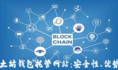 全面解析以太坊钱包托管