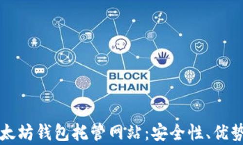 全面解析以太坊钱包托管网站:安全性、优势与选择指南