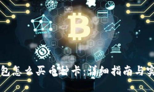 虚拟钱包怎么买币种卡:详细指南与实用技巧