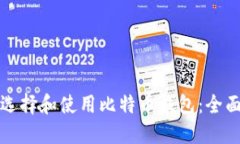 如何选择和使用比特币钱