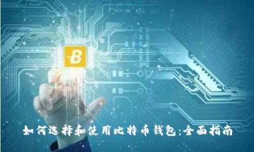 如何选择和使用比特币钱包:全面指南