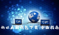 最安全的以太坊钱包下载
