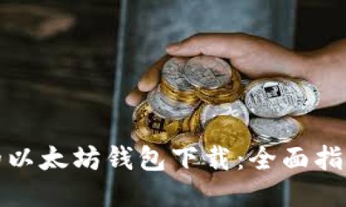 最安全的以太坊钱包下载:全面指南与推荐