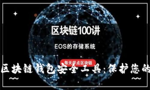 全面解析区块链钱包安全工具:保护您的数字资产