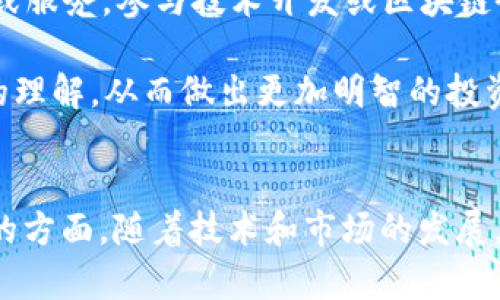 比特币钱包如何存储BCC（比特币现金）？

比特币钱包, 存储BCC, 比特币现金/guanjianci

一、比特币钱包概述
比特币钱包是存储比特币和其他加密货币的数字工具。它可以是软件、硬件或纸质形式，每种类型都有其独特的优势和劣势。比特币钱包的主要功能是生成和存储密钥（公钥和私钥），并使用户能够与区块链进行交互。从广义上讲，任何能够存储私钥的设备都有可能成为钱包。

二、理解BCC（比特币现金）
BCC，即比特币现金，是一种基于比特币的加密货币。它于2017年8月1日通过硬分叉技术从比特币网络分离而来。BCC的主要目标是增强网络的交易处理能力，以应对日益增长的用户需求。与比特币相较，BCC支持更大的块大小，从而提高交易速度并减少费用。尽管BCC与比特币（BTC）有很多共同点，但它们在核心技术和应用目标上有显著差异。

三、比特币和比特币现金的区别
虽然比特币和比特币现金都是由中本聪提出的“去中心化数字货币”，但它们在技术实现上存在不同之处。比特币现金的块大小为8MB，这使得它能够处理更多的交易，而比特币的块大小仅为1MB，这可能导致网络拥堵和高费用。此外，比特币现金的交易速度更快，适合日常小额支付的场景，而比特币更侧重于价值储存和长期投资。了解这些区别对于用户选择合适的加密钱包至关重要。

四、如何选择适合存储BCC的比特币钱包
当决定存储比特币现金时，首先需要选择合适的钱包，这取决于您的需求和使用场景。常见的钱包类型包括：
ul
    li软件钱包： 安装在电脑或手机上的应用程序，便于操作，适合日常使用。/li
    li硬件钱包： 专门的设备，安全性高，适合长期存储较大金额。/li
    li纸质钱包： 将密钥打印在纸上，拥有极高的安全性，但风险在于物理损坏或遗失。/li
/ul
无论选择哪种钱包，都需确保其支持BCC的存储。有些钱包如Electron Cash和Coinomi专门针对比特币现金进行了。

五、如何在比特币钱包中存储BCC
存储比特币现金的步骤大致如下：
ol
    li选择一个支持BCC的钱包。例如，您可以选择硬件钱包如Ledger Nano S，或者软件钱包如Electron Cash。/li
    li下载并安装钱包应用，根据指示创建一个新的钱包地址，并保存好助记词（助记词是重置钱包的重要信息）。/li
    li向钱包中充值BCC。您可以通过交易所购买BCC，然后将其转入您的钱包地址库存。/li
    li确认BCC已经成功存入钱包中，查看交易记录以确保一切正常。/li
/ol
保护好您的私钥和助记词，确保您的数字资产安全。

六、相关问题解答

问题一：为什么选择BCC而不是比特币？
选择BCC而不是比特币的原因可能因个人需求而异。首先，比特币现金比特币在交易确认速度上更快，因为BCC的区块大小较大。对于那些需要快速进行小额交易的人来说，BCC是一个更为理想的选择。此外，BCC的交易费用较低，在执行频繁交易时提供了显著优势。对于日常生活中的小额消费，选择BCC意味着用户可以避免因网络拥堵而产生的高额费用。

其次，BCC的增加区块大小也是为了应对比特币网络在高流量时段面临的挑战。当比特币网络使用率高时，交易速度慢、费用高的问题更加明显，而BCC则通过技术来确保流畅交易体验。这使得BCC在较大的商业交易和日常小额支付场合下更具市场竞争力。

还有，使用BCC可以更支持去中心化的理念，因为整体网络的地位和规模较小，会让交易变得更加透明且容易跟踪。无论市场的波动如何，持有BCC的用户依然可以了解他们资金的流动情况。综合考虑这些因素，用户在选择使用哪种加密货币时可以考虑自身的金融需求、交易习惯及对于技术性的偏好。

问题二：如何安全存储BCC？
比特币现金的安全性取决于私人密钥的保护。用户必须采取以下步骤确保资金不被盗窃：首先，选择一个安全性高的钱包类型，如硬件钱包。硬件钱包储存私钥离线，抵御黑客侵入的风险。其次，设置强密码并启用双重身份验证，提升钱包的安全性。

此外，用户应该定期备份钱包数据，以防丢失。特别是使用软件钱包时，务必记录好助记词或恢复短语，这样即便钱包丢失也能恢复丢失的资金。同时，要避免在公共Wi-Fi环境下进行交易，以降低信息泄露的风险。定期更新钱包软件，确保使用最新版本以保护漏洞修复。

最后，务必对自己存储的数字资产保持警惕。请定期检查钱包中的交易记录，发现异常时需立即采取行动，确保资产安全。通过以上措施，可以有效降低存储BCC的风险，实现资产的安全管理。

问题三：BCC与其他加密货币的比较
比特币现金（BCC）与其他流行的加密货币（如以太坊（ETH）、瑞波币（XRP）等）相比，各有其特点。BCC的核心优势是快速的交易确认和较低的交易费用，这使其在小额支付和日常交易方面表现优越。而以太坊则主要用于智能合约和去中心化应用，而非仅仅作为支付方式。

从交易速度及费用上看，BCC更具优势。这使得BCC更适合于日常交易和小额款项的支付，但以太坊在智能合约方面的能力让其在众多应用领域中璀璨夺目。另一方面，瑞波币在金融机构的采用速度上有利于其在跨境支付领域的应用，而BCC采取了更为去中心化的态度。

因此，BCC更适合那些希望实现快速且经济交易的用户，而其他加密货币则提供了不同的功能与服务。进行加密货币投资时，理解各自在市场中的定位至关重要，用户应根据自己的需求选择合适的资产。

问题四：未来BCC的发展趋势
作为比特币的衍生产品，比特币现金的前景始终是一个备受关注的话题。BCC的未来将受到多种因素的影响，包括技术演进、社区支持，以及市场需求等。在技术层面，BCC耐心处于不断之中，开发团队会继续致力于提升网络吞吐量、降低交易确认时间，并引入新功能。」

同时，社区的支持对BCC的发展至关重要。BCC拥有一个活跃且热情的开发者和支持者社区，他们不断推动创新和应用，提高BCC的市场认可度。此外，随着越来越多的商家和平台接受BCC作为支付方式，它的实际应用场景逐渐增多，进一步推动其生态系统的发展。

市场需求也是影响BCC发展的重要因素之一。尽管BCC相比于比特币有其优势，但用户的选择将依赖于市场环境及加密货币的接受程度。若市场对小额支付和微型支付的需求持续攀升，BCC的未来将显得更加光明。结合技术演进、社区发展及市场状况来看，BCC潜力巨大。

问题五：如何参与BCC的生态系统？
参与BCC的生态系统有多种方法。首先，用户可以通过交易所购买BCC，成为其持有者之一。在拥有BCC后，用户可以选择将其存储于安全的钱包中，从而使用此资产进行交易或者投资。

其次，用户可以参与BCC的社区活动，例如加入相关的论坛、社交媒体群组、参加线上或线下的Meetup，了解更多BCC的资讯与动态。此外，开发者可以策划与实施BCC相关的应用或服务，参与技术开发或区块链研究，推动BCC生态的不断演进。

最后，用户还可以通过持有BCC进行挖矿，虽然这一过程相对复杂，但可以为用户带来额外收益。无论选择何种方式，参与BCC的生态系统都能让用户获得相关经验并加深对BCC的理解，从而做出更加明智的投资决策。

总结：
在这个数字货币迅速发展的时代，选择合适的钱包存储BCC至关重要。了解BCC及其与比特币的区别、选择安全的钱包存储、参与生态系统、应对安全问题是每一位用户应当重视的方面。随着技术和市场的发展，BCC的发展潜力值得所有持有者关注和探索。