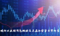 赵长鹏的以太坊钱包地址
